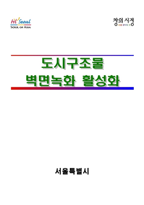 도시구조물 벽면녹화 활성화(서울시)