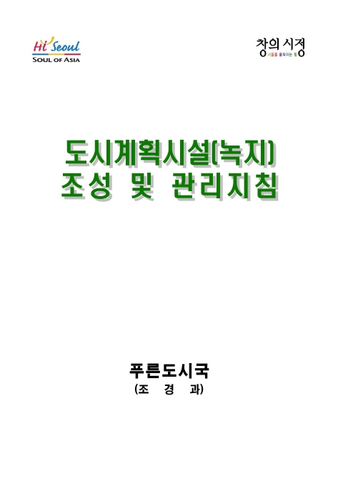 도시계획시설(녹지) 조성 및 관리지침(서울시)