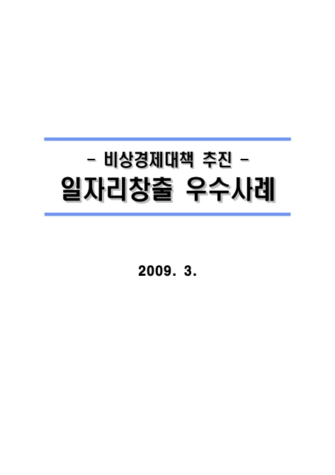 -비상경제대책- 추진 일자리창출 우수사례