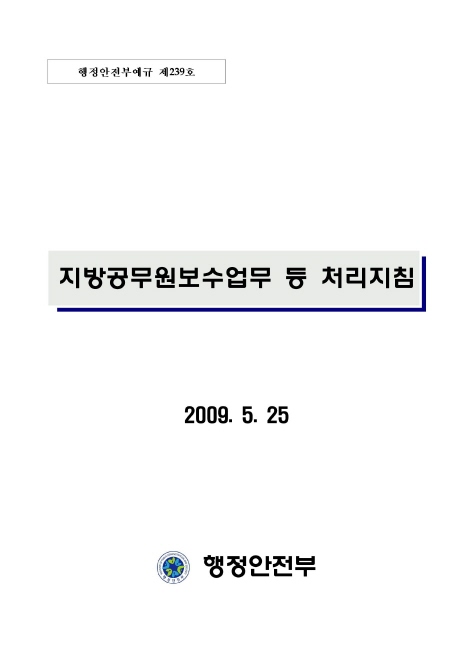 지방공무원보수업무 등 처리지침 개정(인센티브 관련)