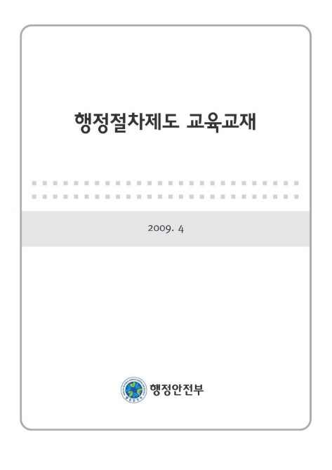 행정절차제도 교육교재