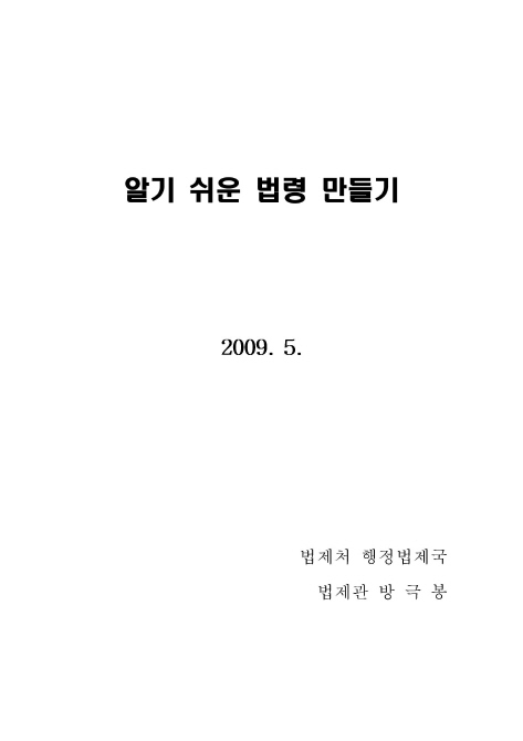 알기 쉬운 법령 만들기