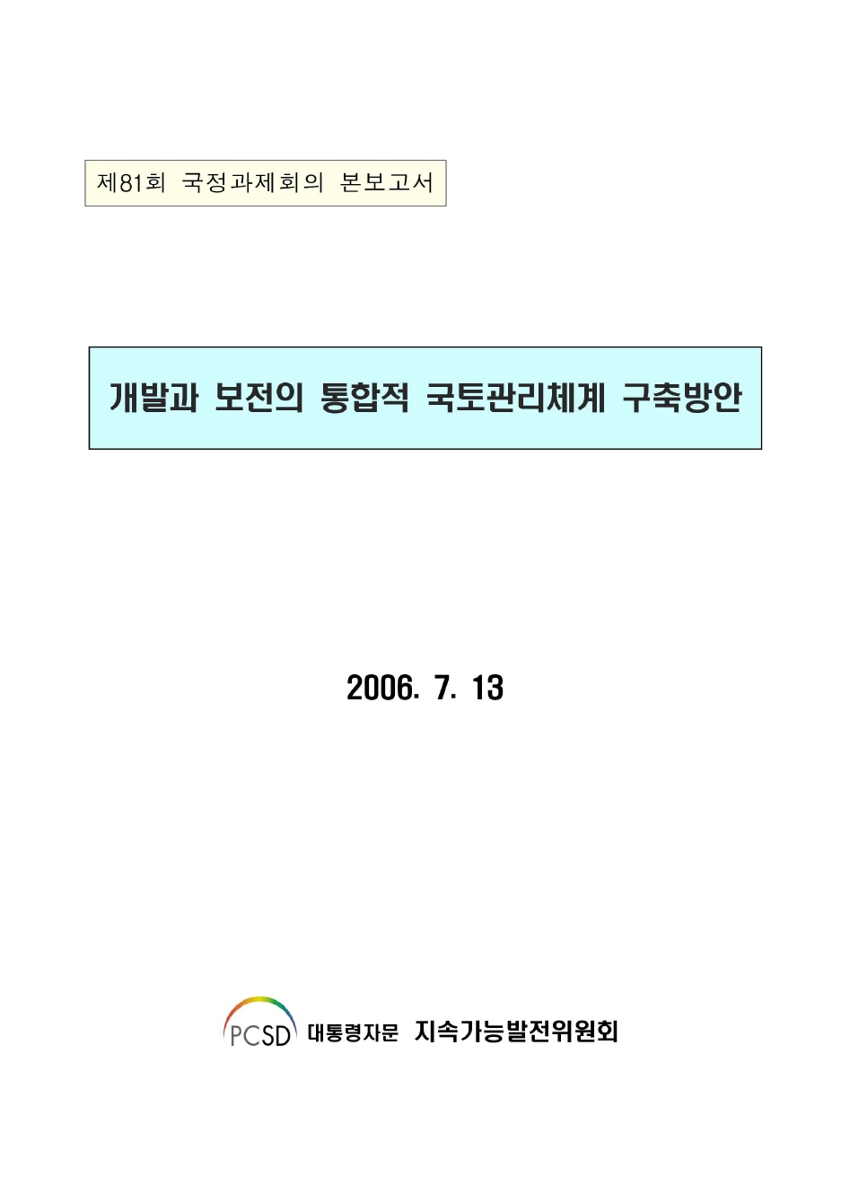 개발과 보전의 통합적 국토관리체계 구축방안