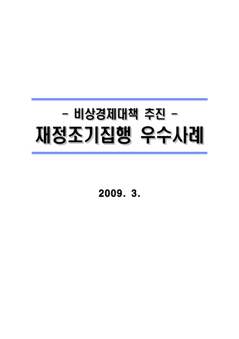 -비상경제대책 추진- 재정조기집행 우수사례