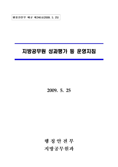 지방공무원 성과평가 등 운영지침(인센티브관련)