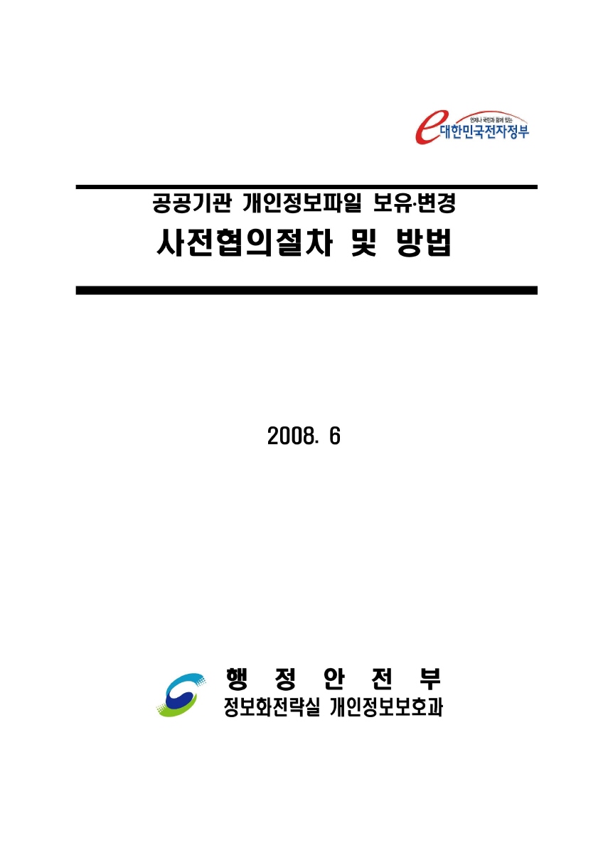 공공기관 개인정보파일 보유.변경 사전협의절차 및 방법 