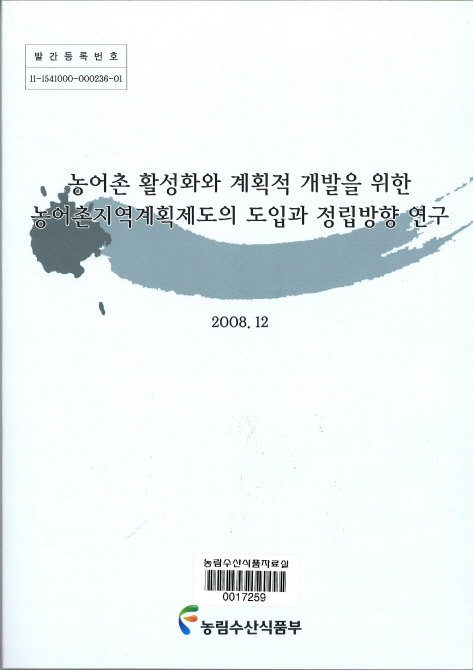 농어촌 활성화와 계획적 개발을 위한 농어촌지역계획제도의 도입과 정립방향 연구