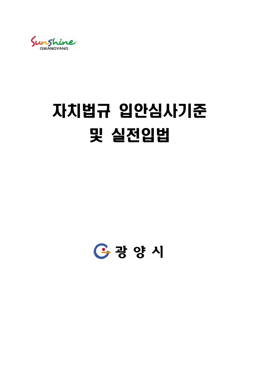 자치법규 입안심사기준및 실전입법 