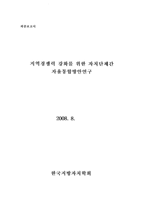 지역경쟁력 강화를 위한 자치단체간 자율통합방안연구