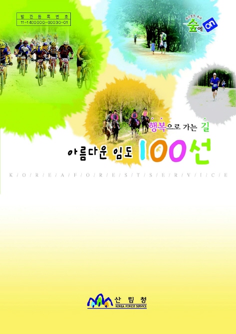 아름다운임도100선