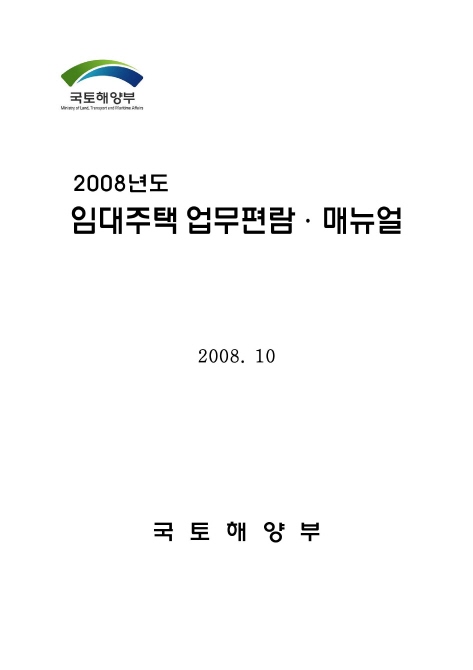 2008년도 임대주택 업무편람·매뉴얼