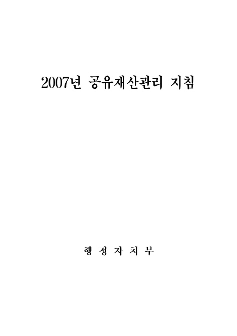 2007년 공유재산관리 지침