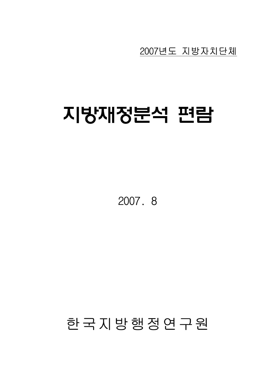 2007년도 지방자치단체 지방재정분석편람