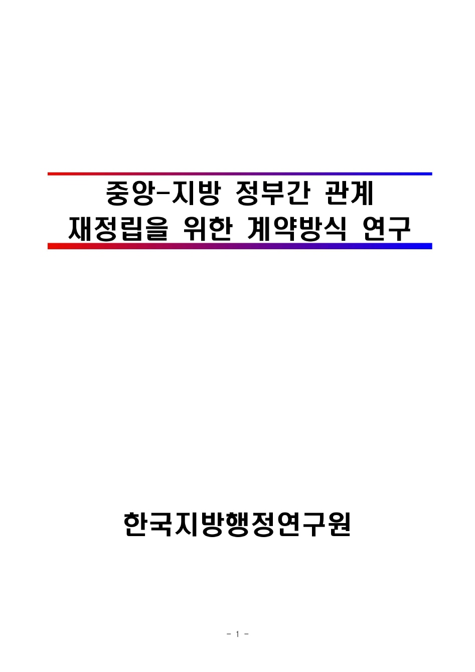 중앙-지방 정부간 관계 재정립을 위한 계약방식 연구