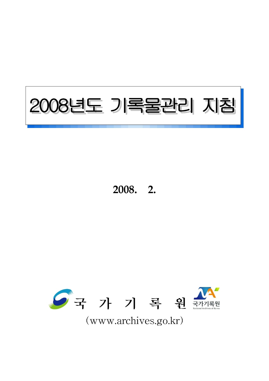 2008년도 기록물관리 지침 