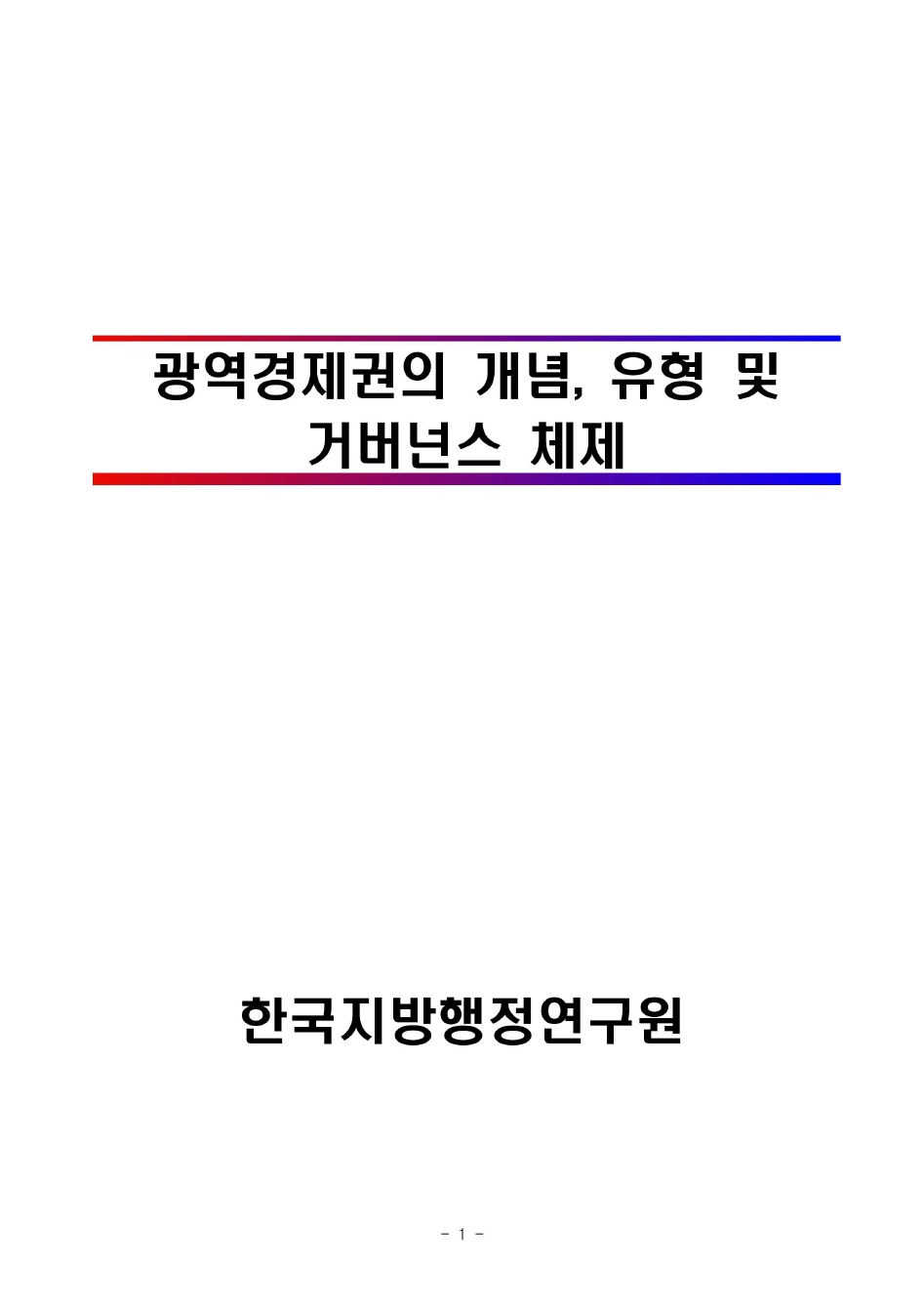 광역경제권의 개념, 유형 및 거버넌스 체제