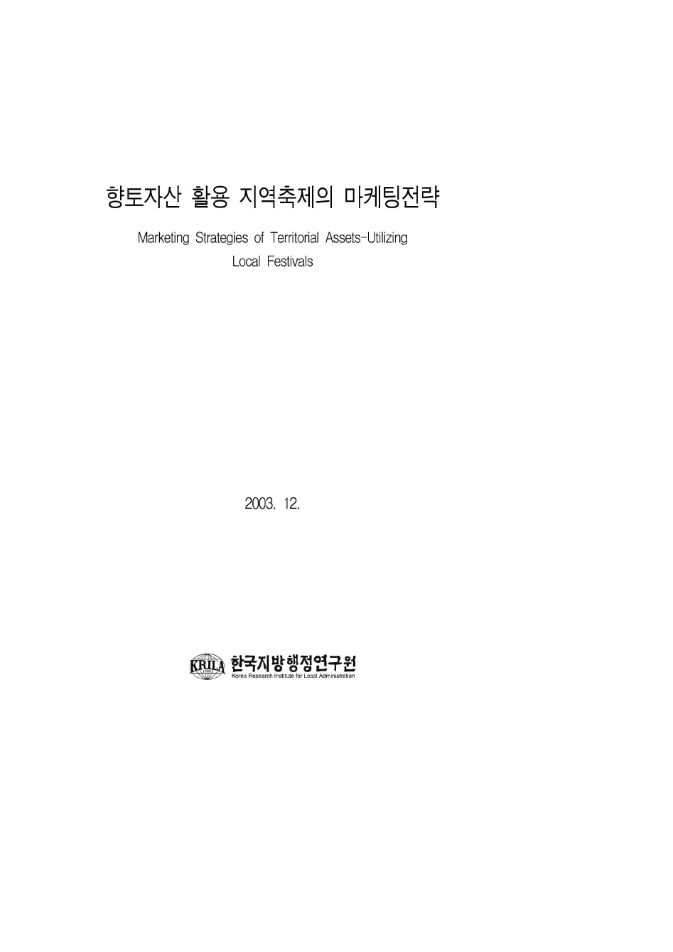 향토자산 활용 지역축제의 마케팅전략