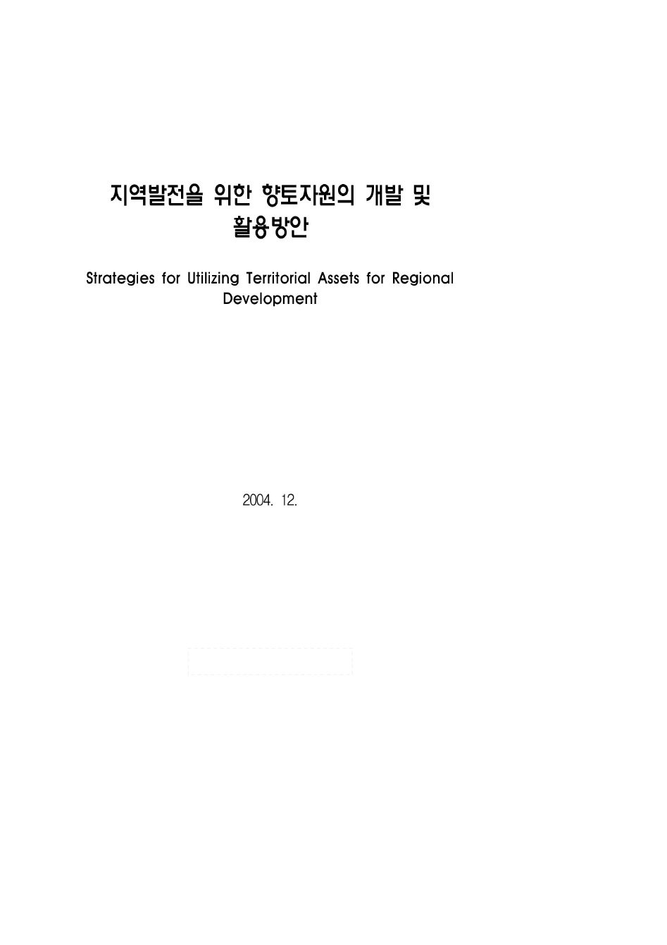 지역발전을 위한 향토자원의 개발 및 활용방안