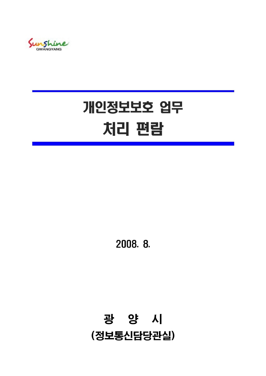 개인정보보호 업무처리 편람