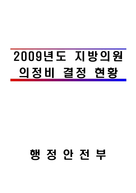 2009년도 지방의원 의정비 결정 현황