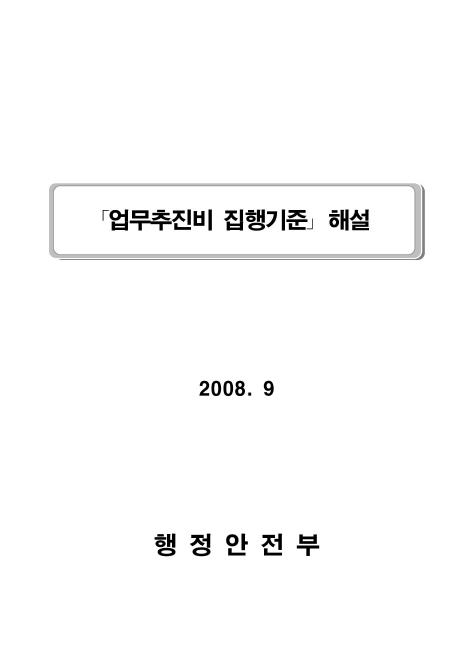 업무추진비 집행규칙 해설