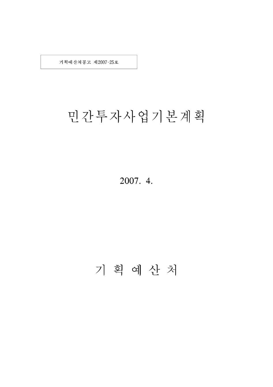 2007 민간투자사업 기본계획