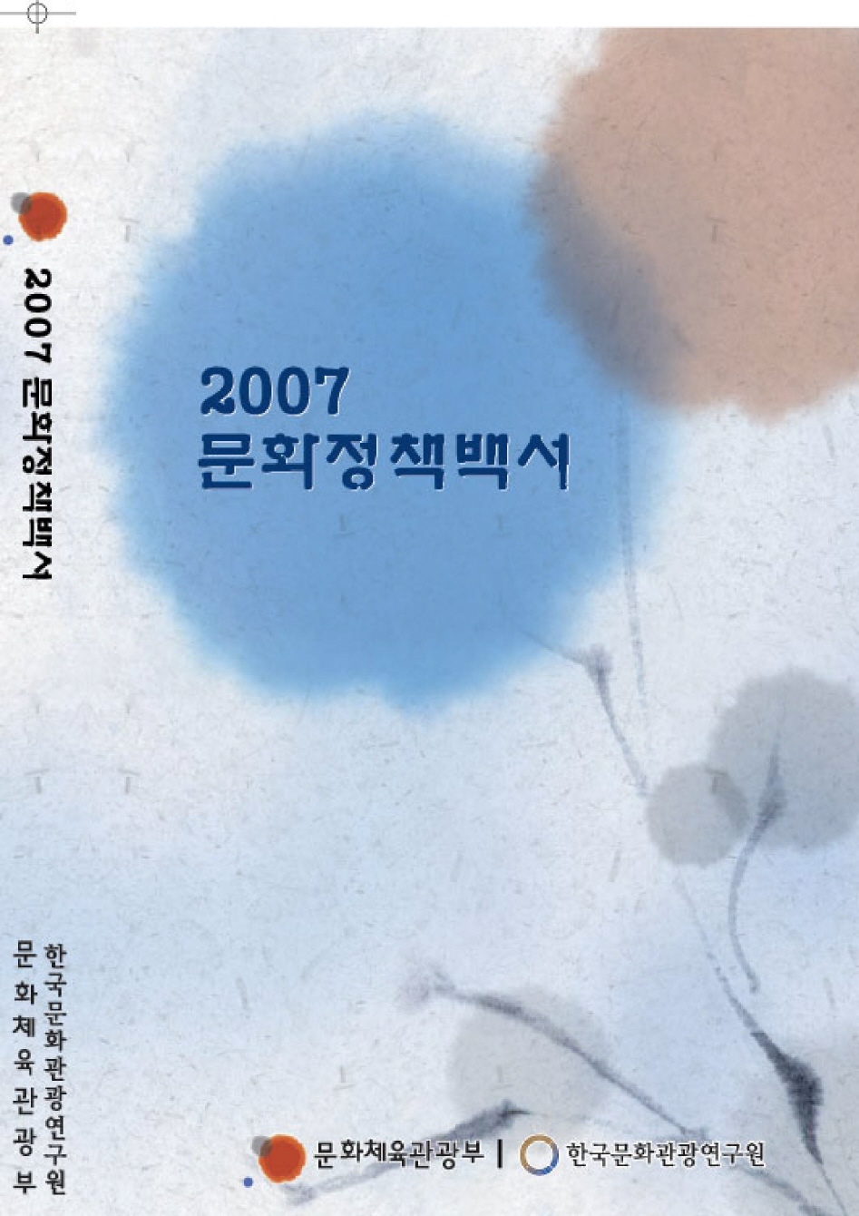 2007 문화정책백서