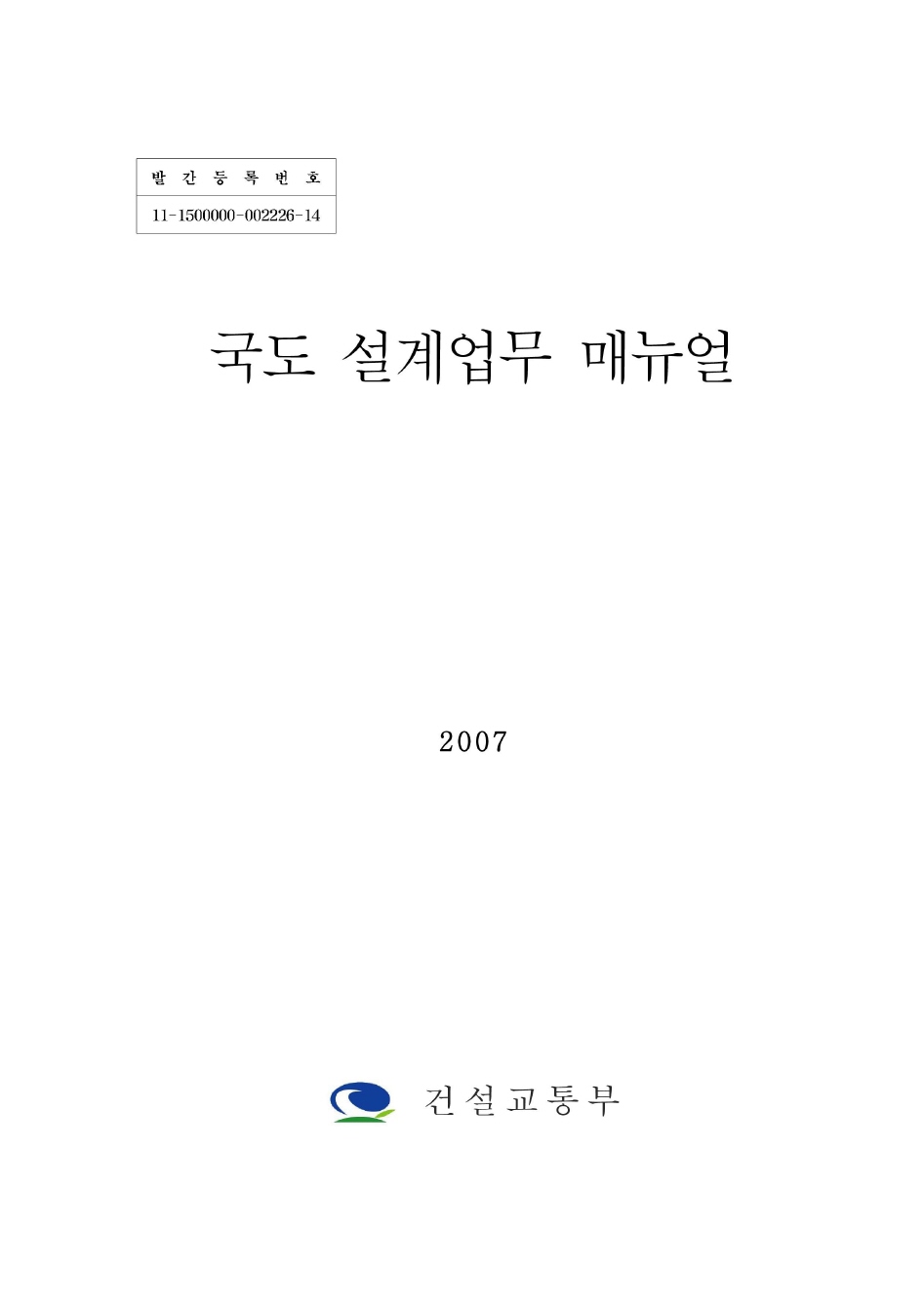 국도의 설계업무 메뉴얼