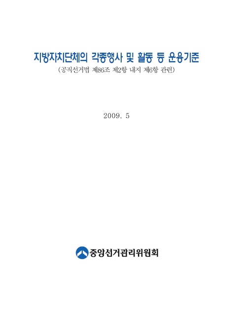 지방자치단체의 각종행사 및 활동 등 운용기준