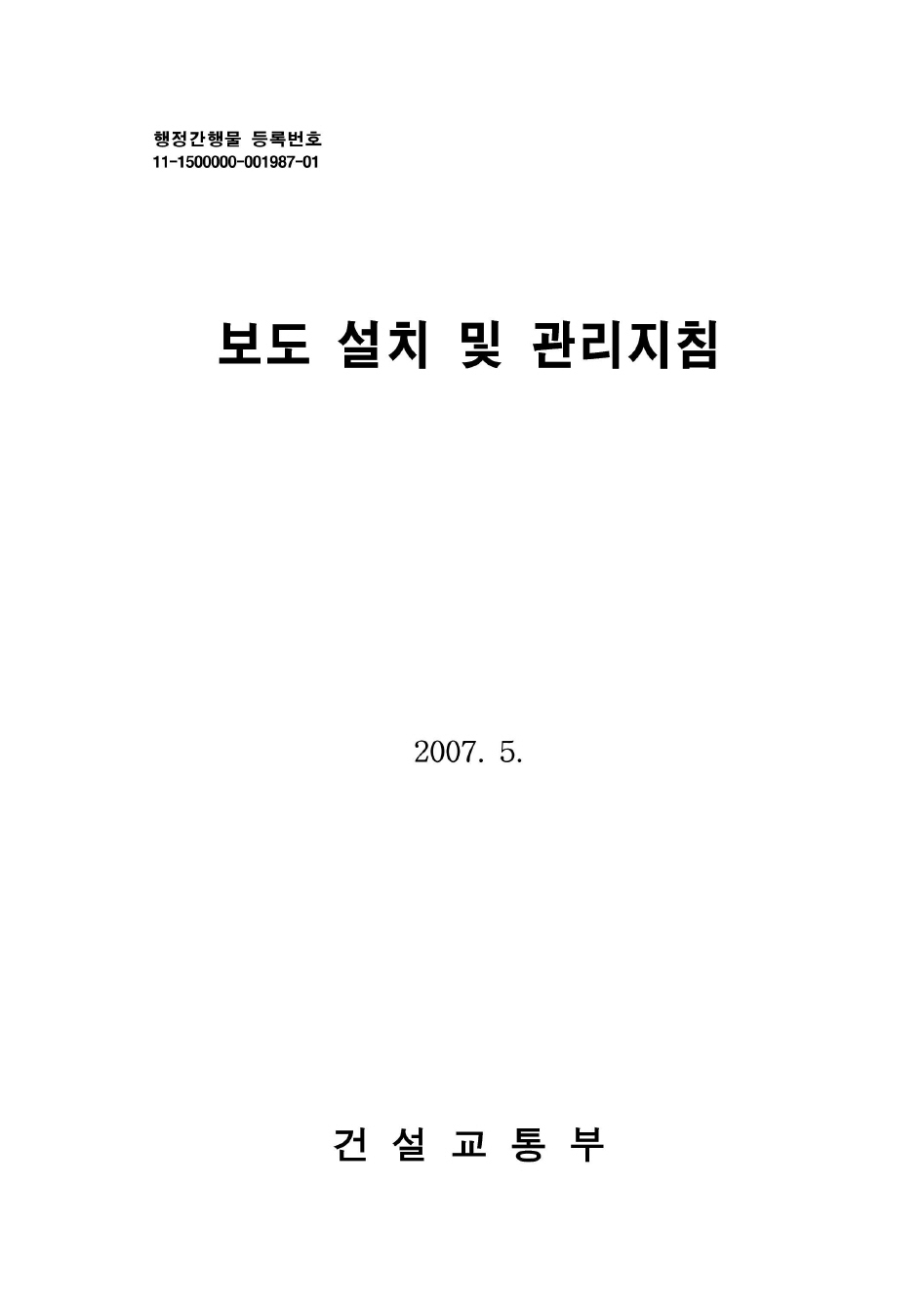 보도 설치 및 관리지침