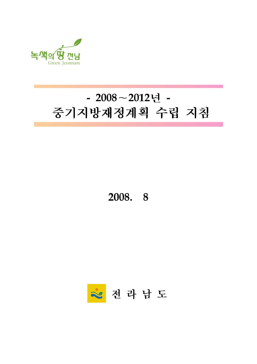 2008~2012년 중기지방재정계획 수립 지침 