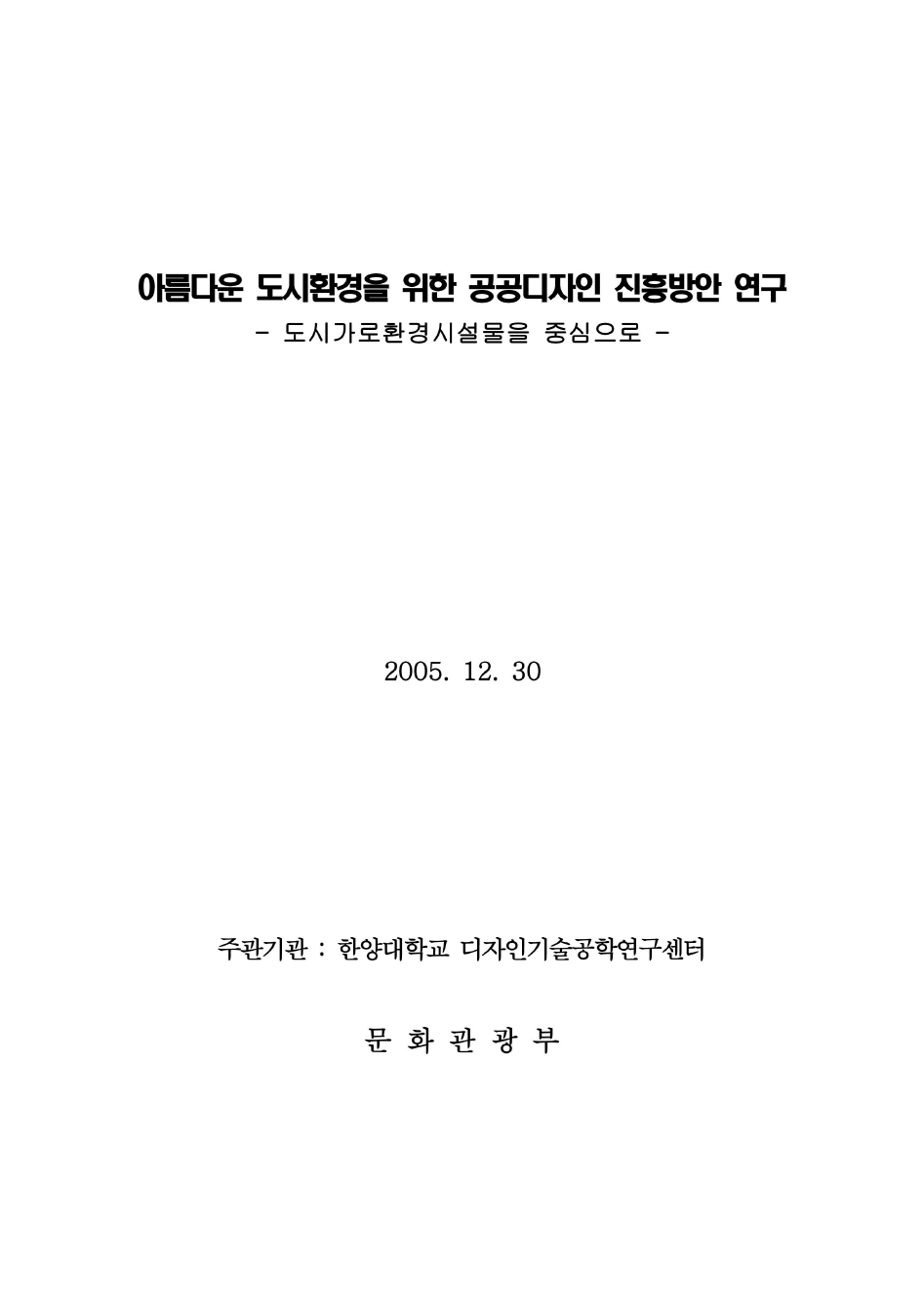 아름다운 도시환경을 위한 공공디자인 진흥방안 연구