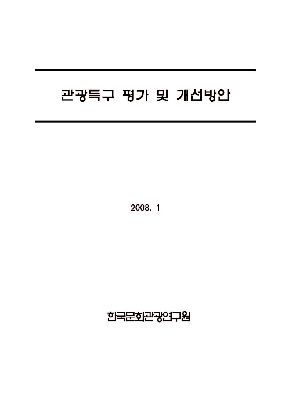 관광특구 평가 및 개선방안