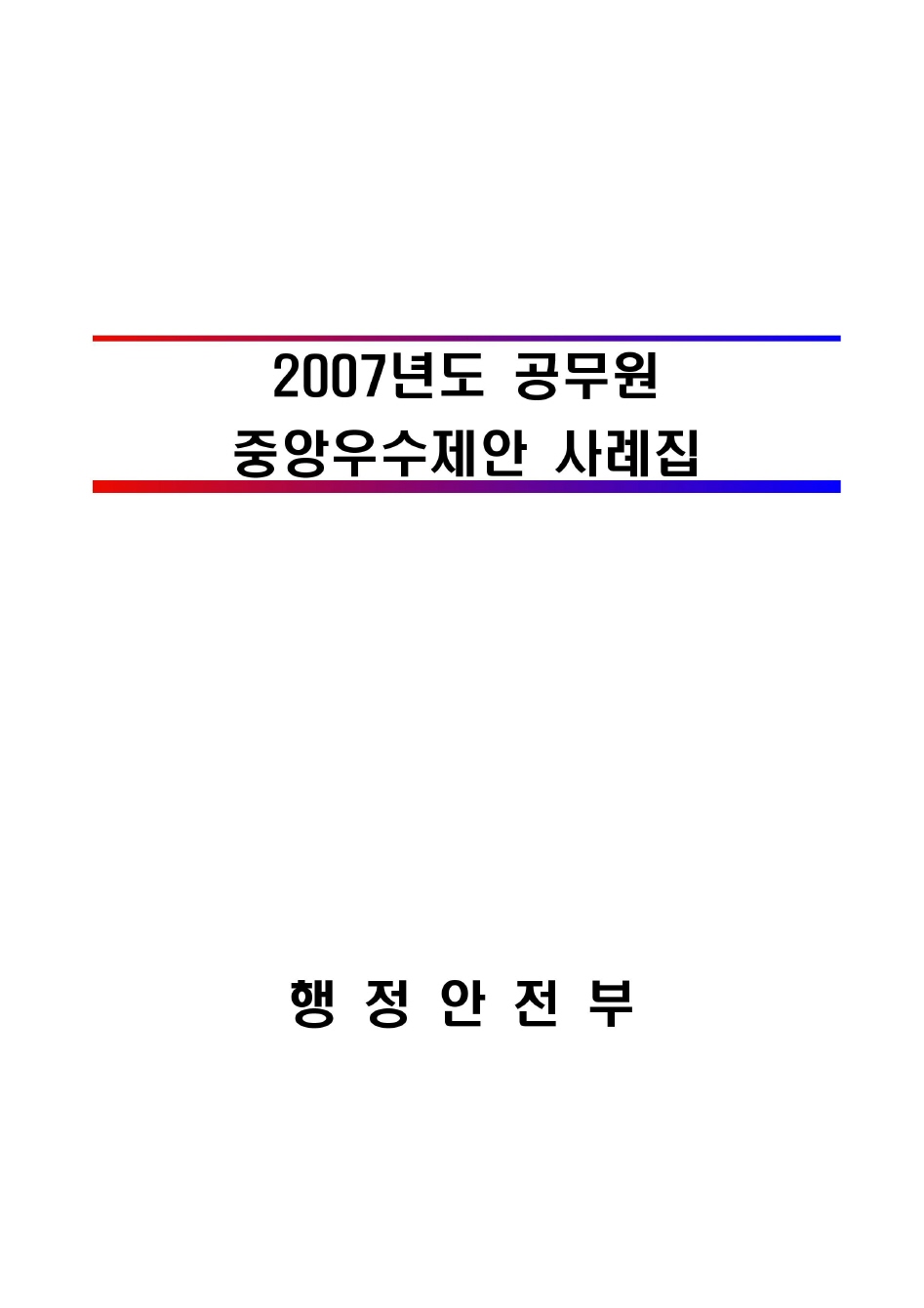 2007년도 공무원 우수창안 사례집