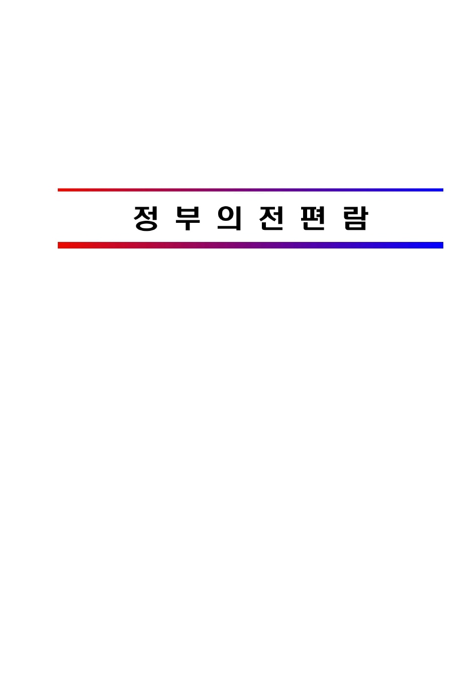 정부 의전편람