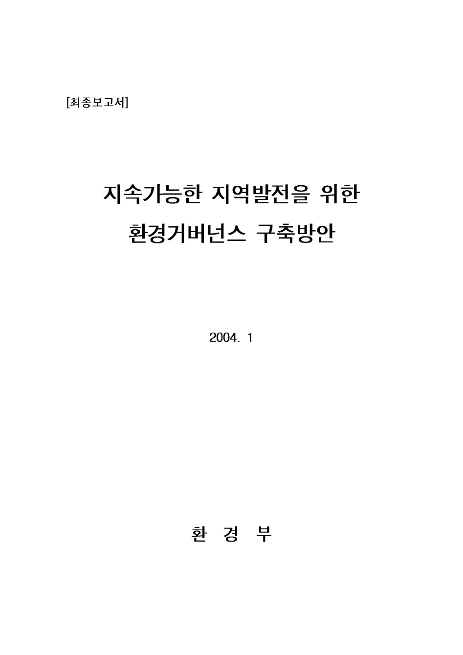 지속가능한 지역발전을 위한 환경거버넌스 구축방안