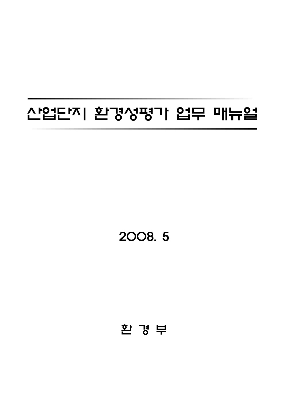 산업단지 환경성평가 업무 매뉴얼