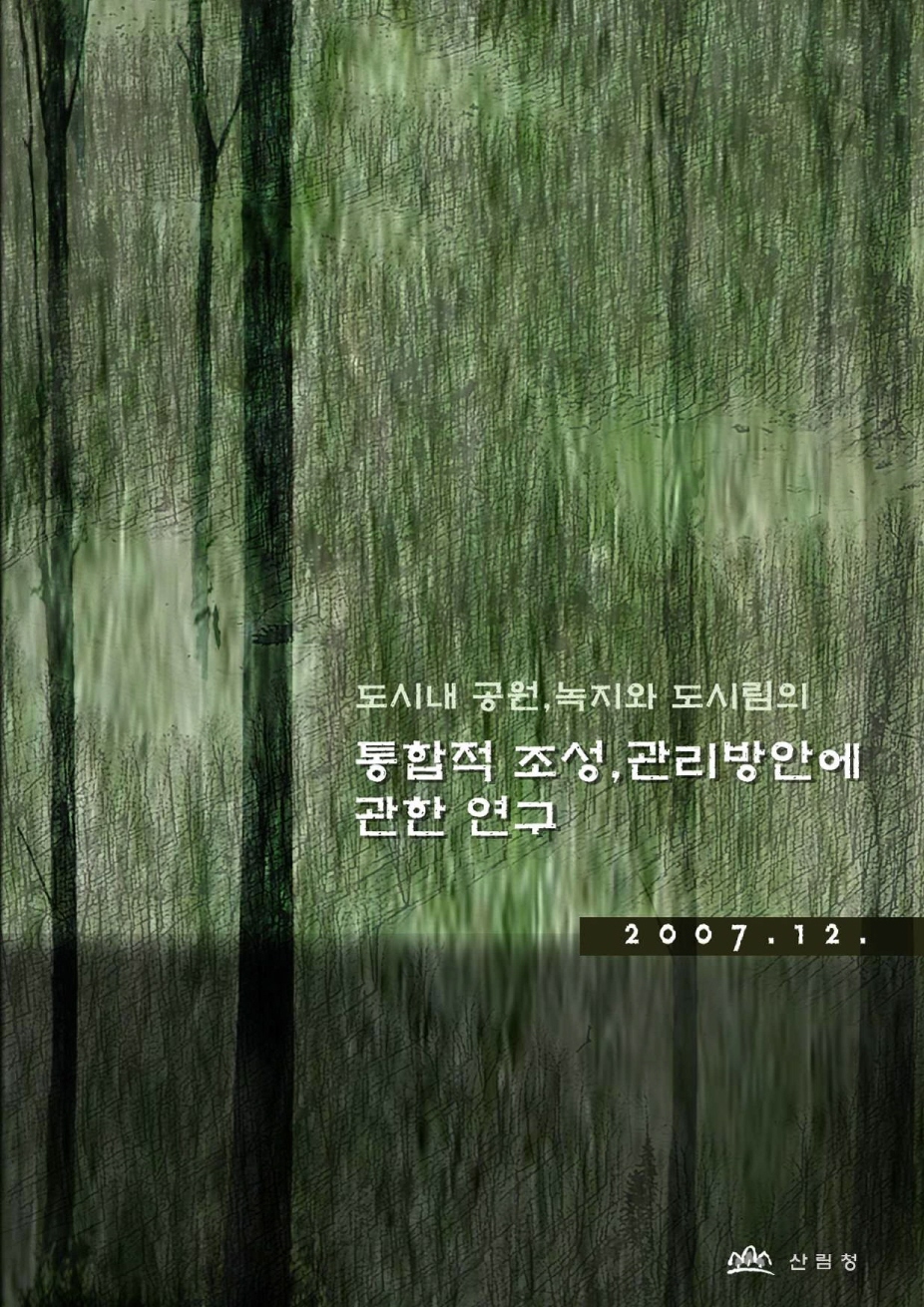 도시내 공원.녹지와 도시림의 통합적 조성.관리방안에 관한 연구