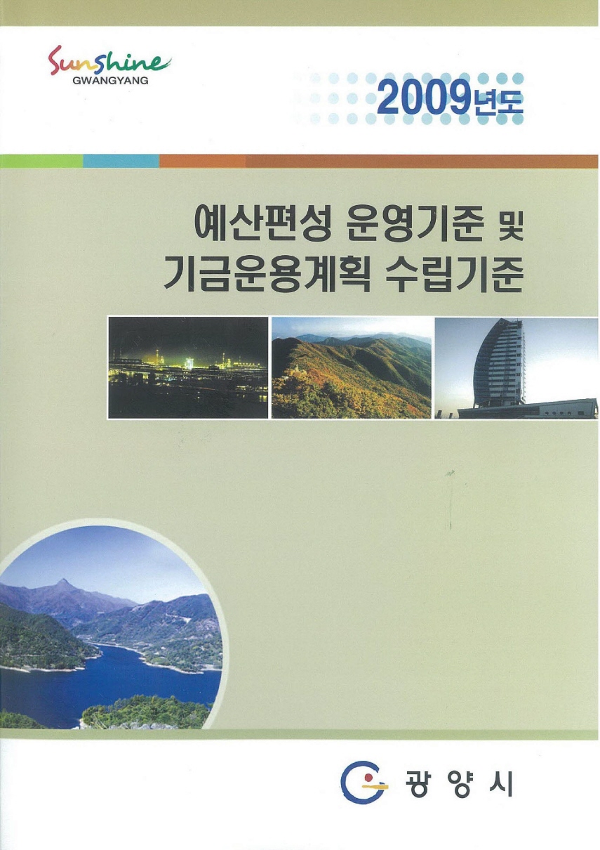 2009년도 예산편성 운영기준 및 기금운용계획 수립기준