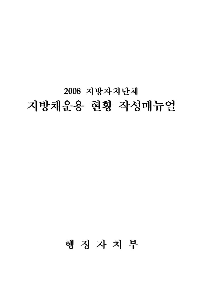 2008 지방자치단체지방채운용 현황 작성매뉴얼