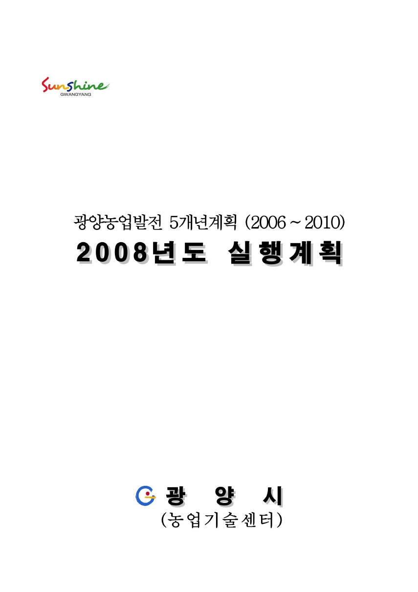 광양농업발전 5개년계획[2006~2010] 2008년도 실행계획 