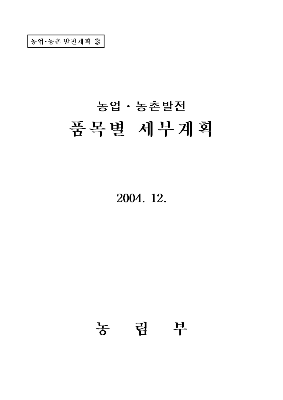 농업.농촌발전 품목별 세부계획