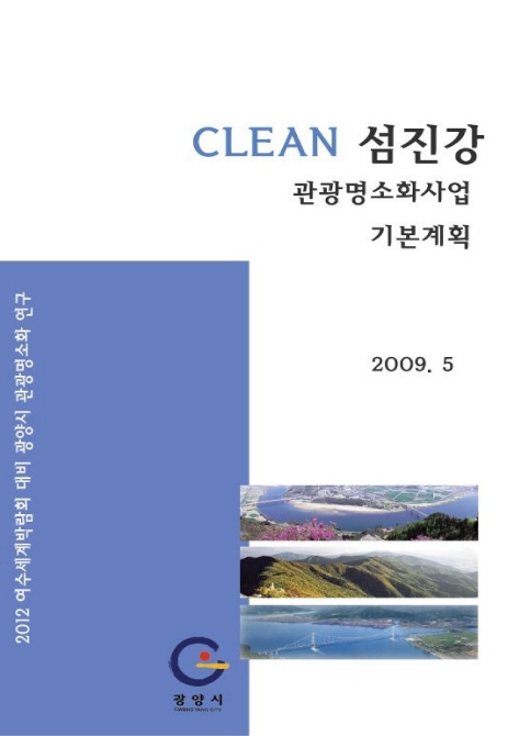 CLEAN 섬진강 관광명소화사업 기본계획