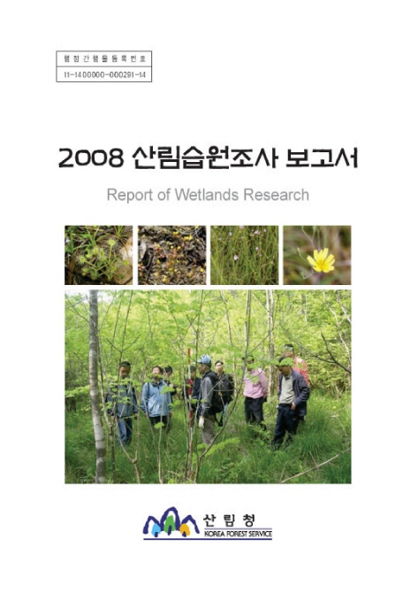 2008 산림습원조사보고서