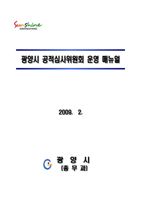 광양시 공적심사위원회 운영 매뉴얼