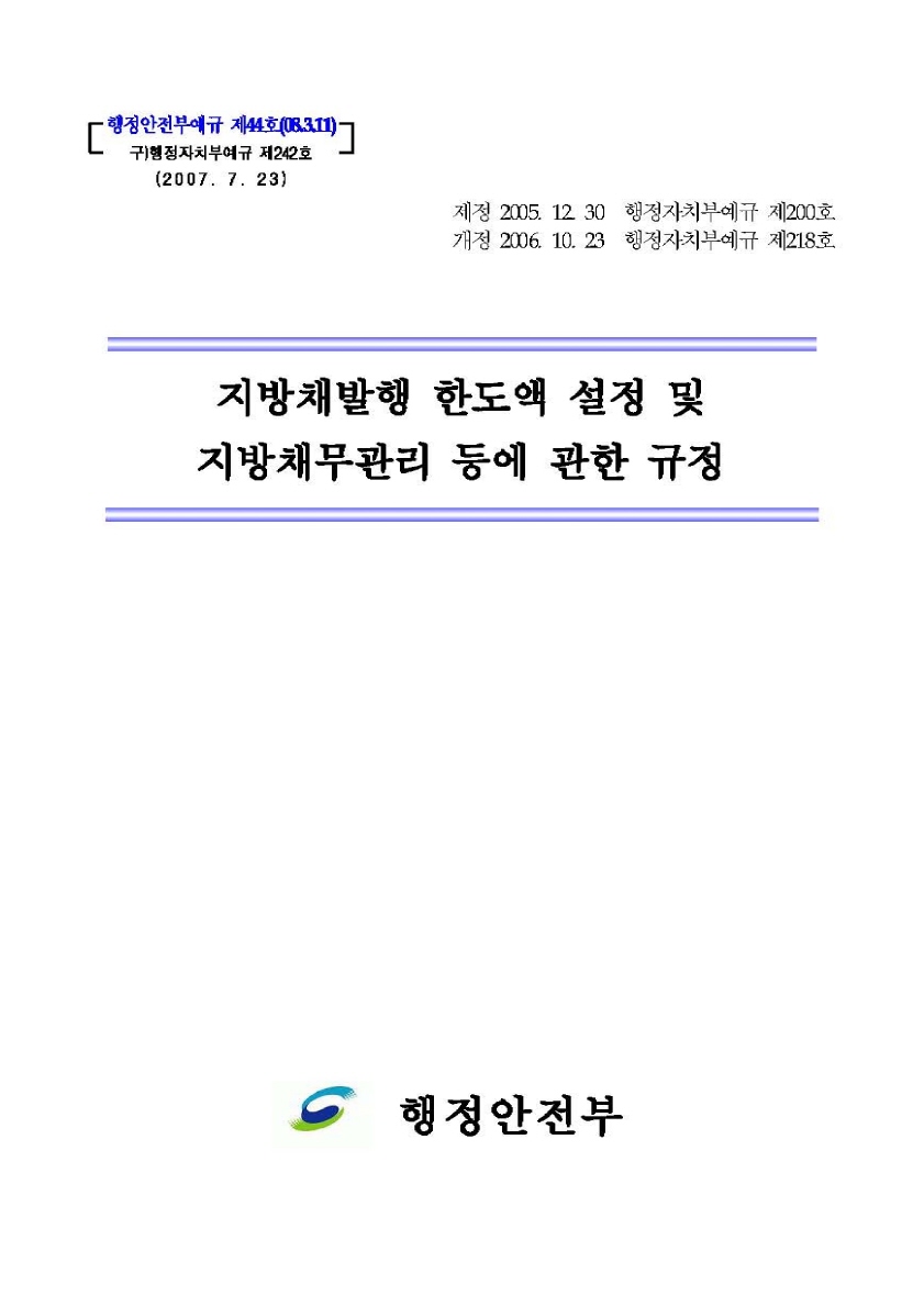 지방채 발행 한도액 설정 및 지방채무관리등에 관한 규정