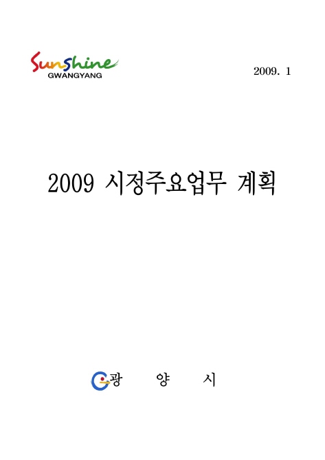 2009년도 시정주요업무 계획