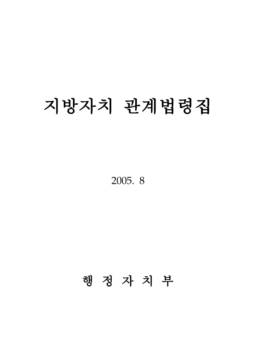 지방자치 관계 법령집 