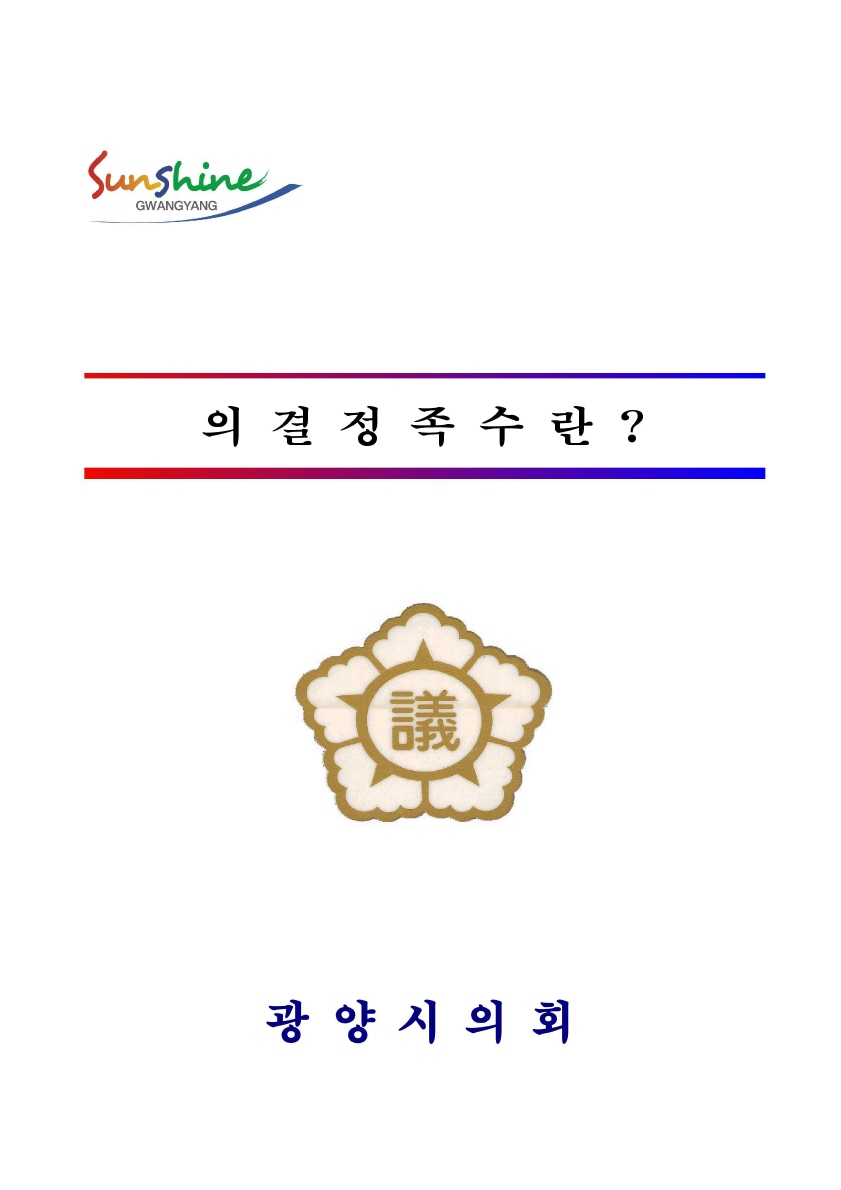 의결정족수