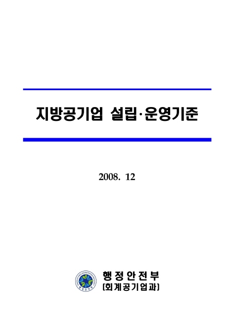 지방공기업 설립운영기준